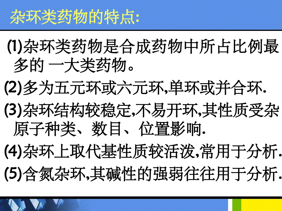 杂环类药物的分析PPT课件_第2页