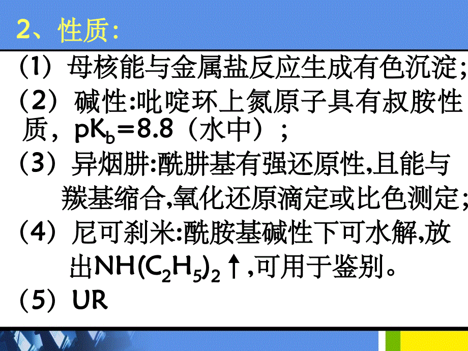 杂环类药物的分析PPT课件_第4页