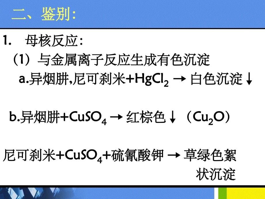 杂环类药物的分析PPT课件_第5页