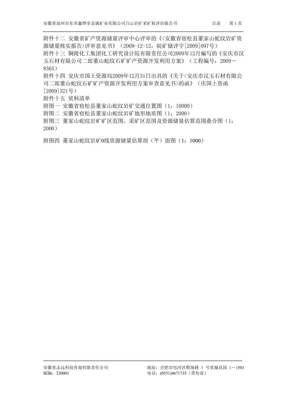 （冶金行业）安徽省池州市东至鑫烨非金属矿业有限公司白云岩矿采矿_第5页