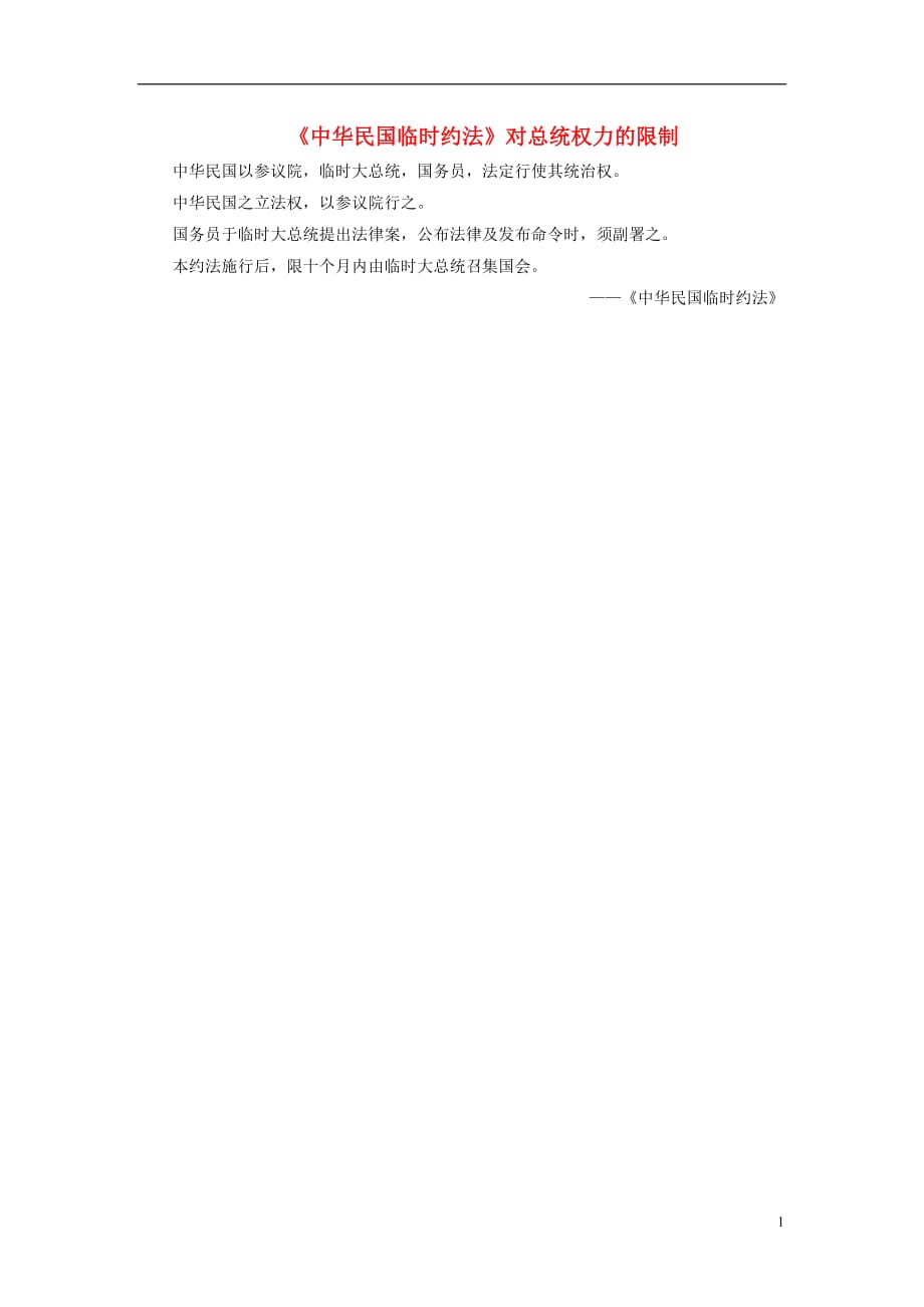 高中历史第三单元向封建专制统治宣战的檄文第3课中华民国临时约法素材选修2 1.doc_第1页