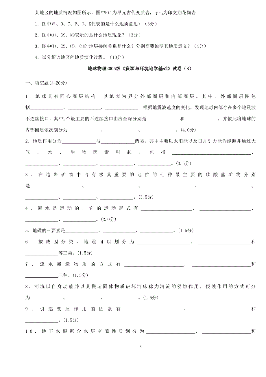 （冶金行业）多套地学基础试卷(中国矿大)_第3页