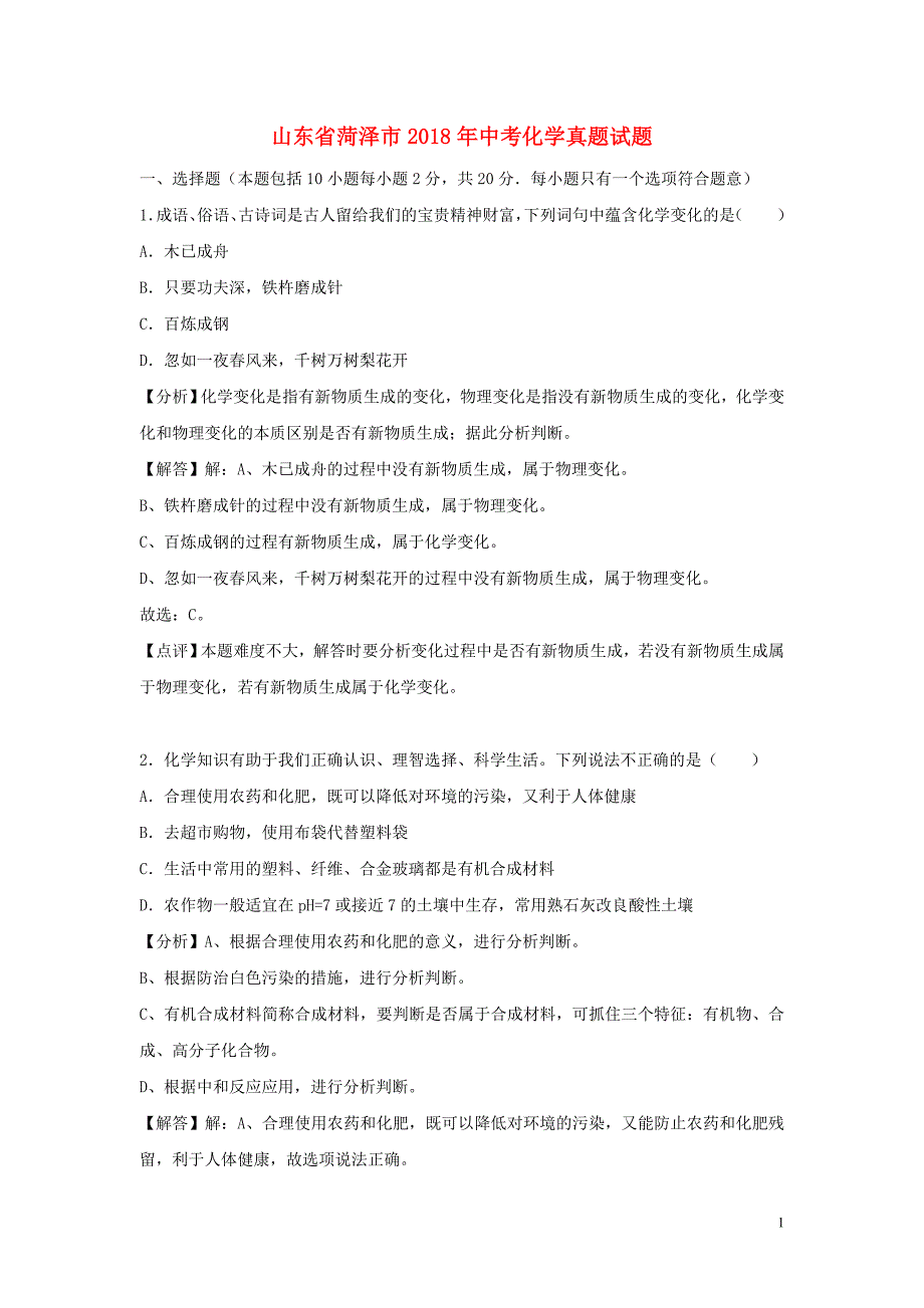 【化学】2018年山东省菏泽市中考真题_第1页