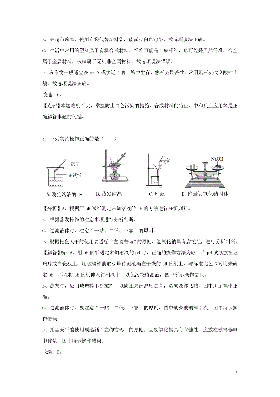 【化学】2018年山东省菏泽市中考真题_第2页