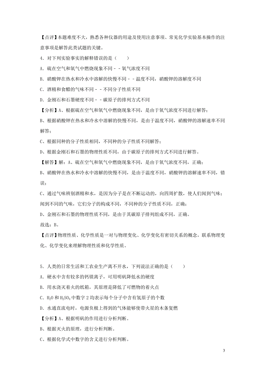 【化学】2018年山东省菏泽市中考真题_第3页