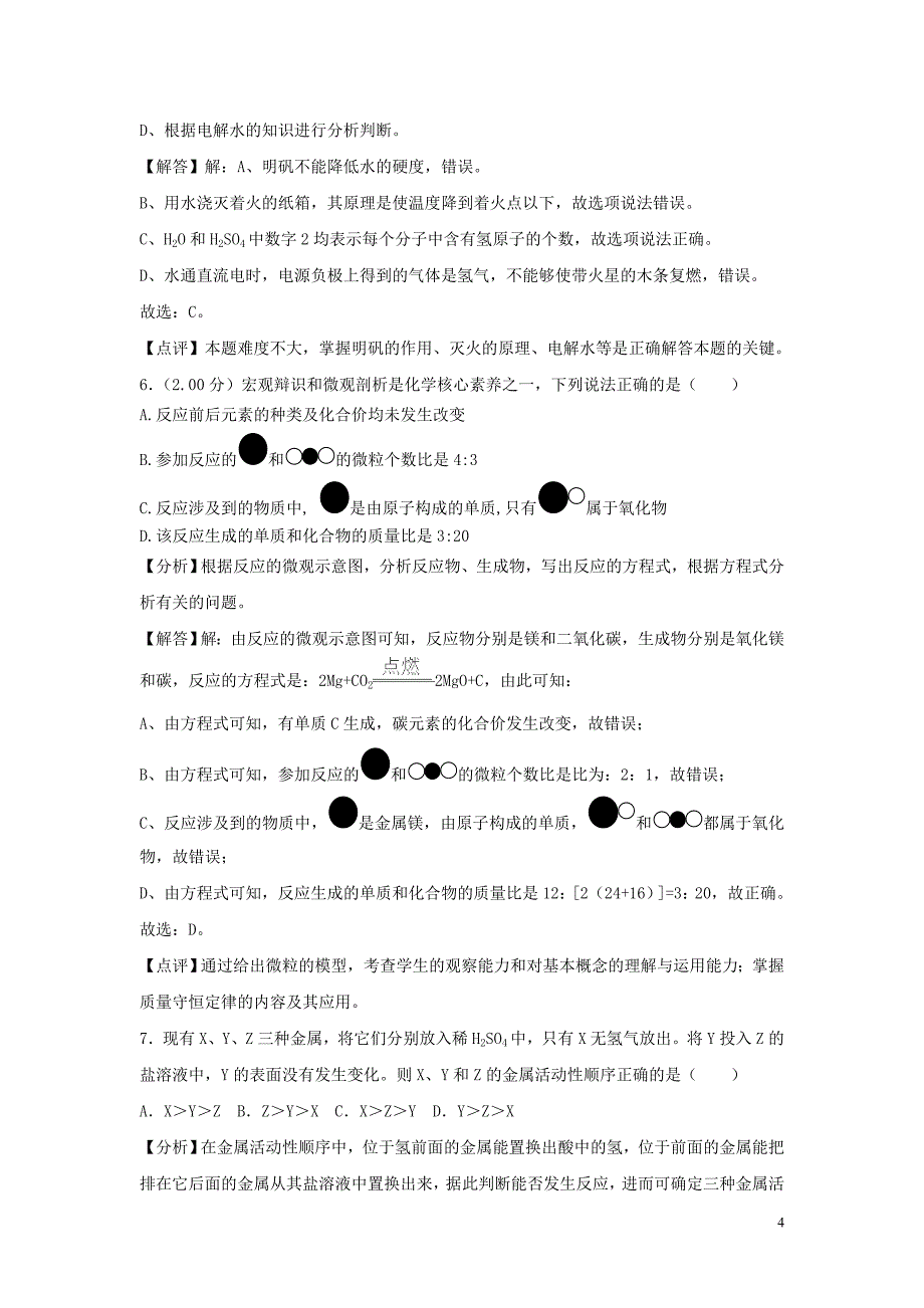 【化学】2018年山东省菏泽市中考真题_第4页