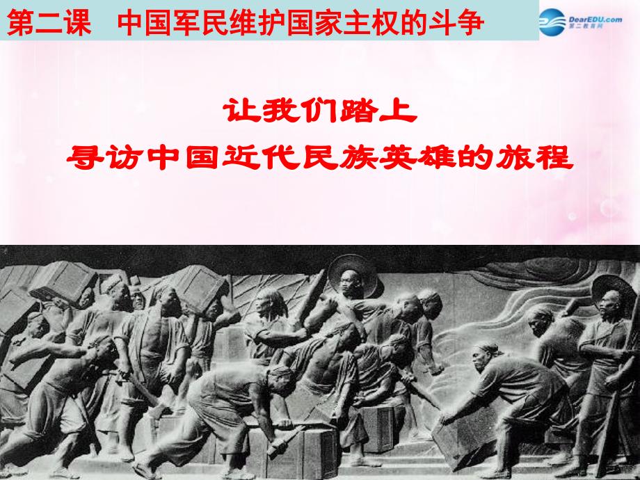 浙江临海杜桥中学高中历史 二 近代中国维护国家主权的斗争 中国军民维护国家主权的斗争 人民必修1 .ppt_第1页