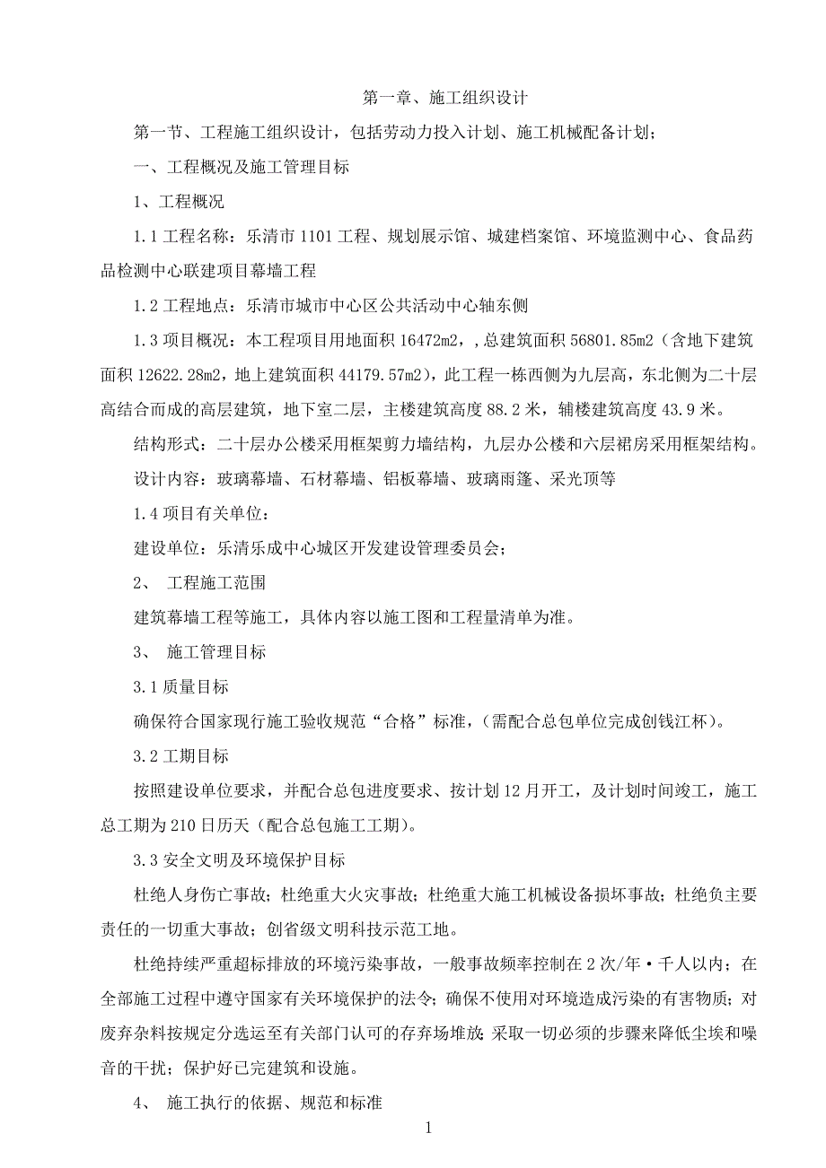 （医疗药品管理）乐清市工程、规划展示馆、城建档案馆、环境监测中心、食品药品检测中心联建项目幕墙工程_第1页