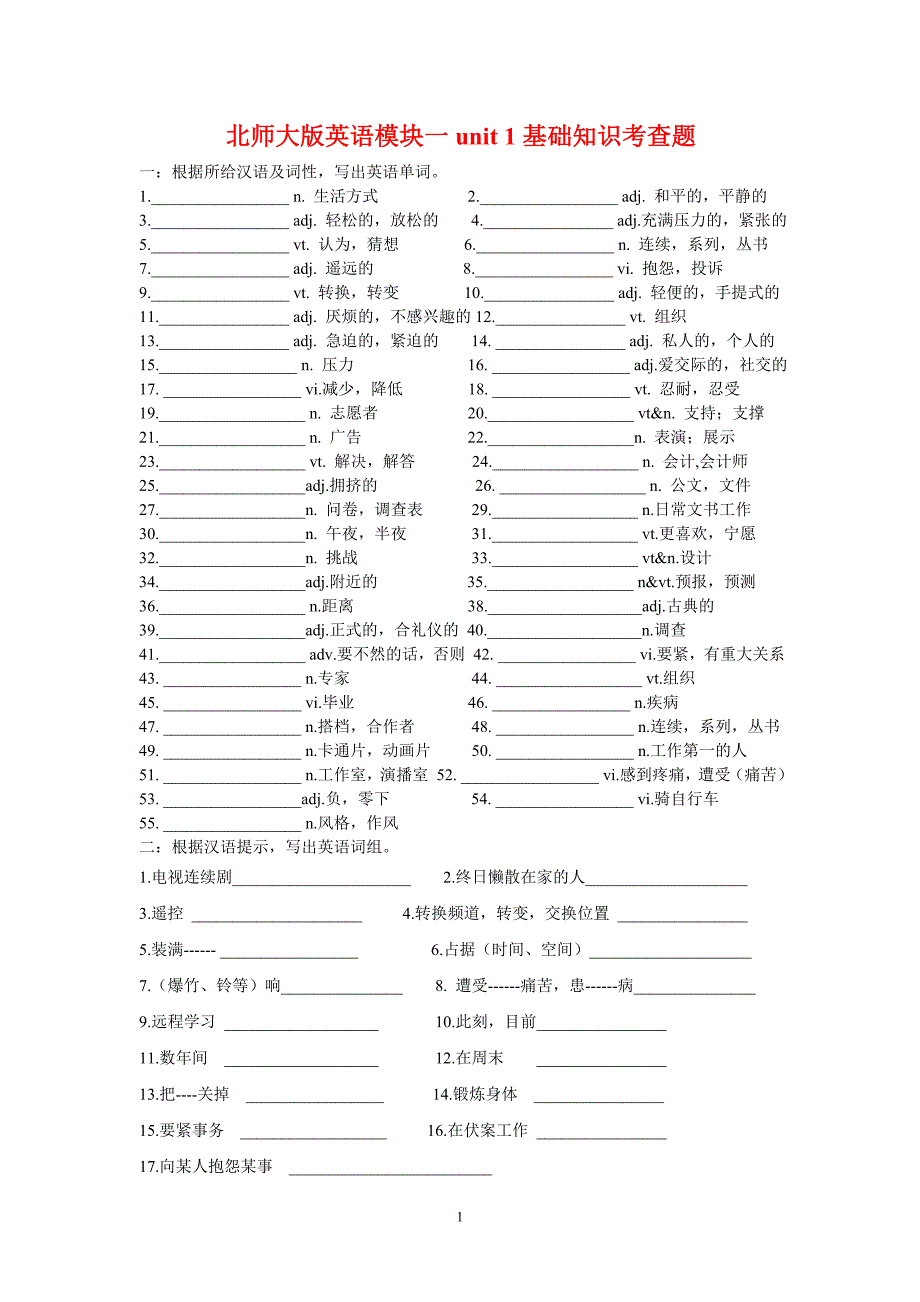 高一英语模块一unit1基础知识考查题北师大必修1.doc_第1页