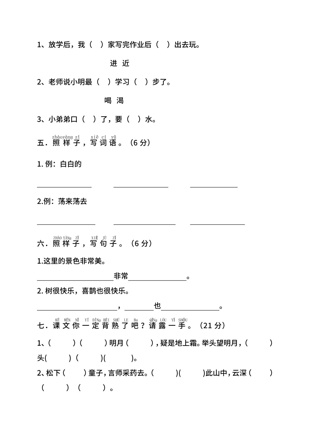 人教部编版一年级（下册）语文期中测试卷含答案_第2页