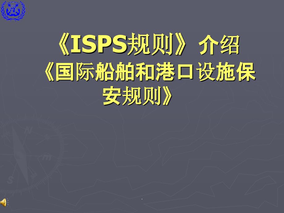 船舶和港口保安规则ISPS介绍ppt课件_第1页