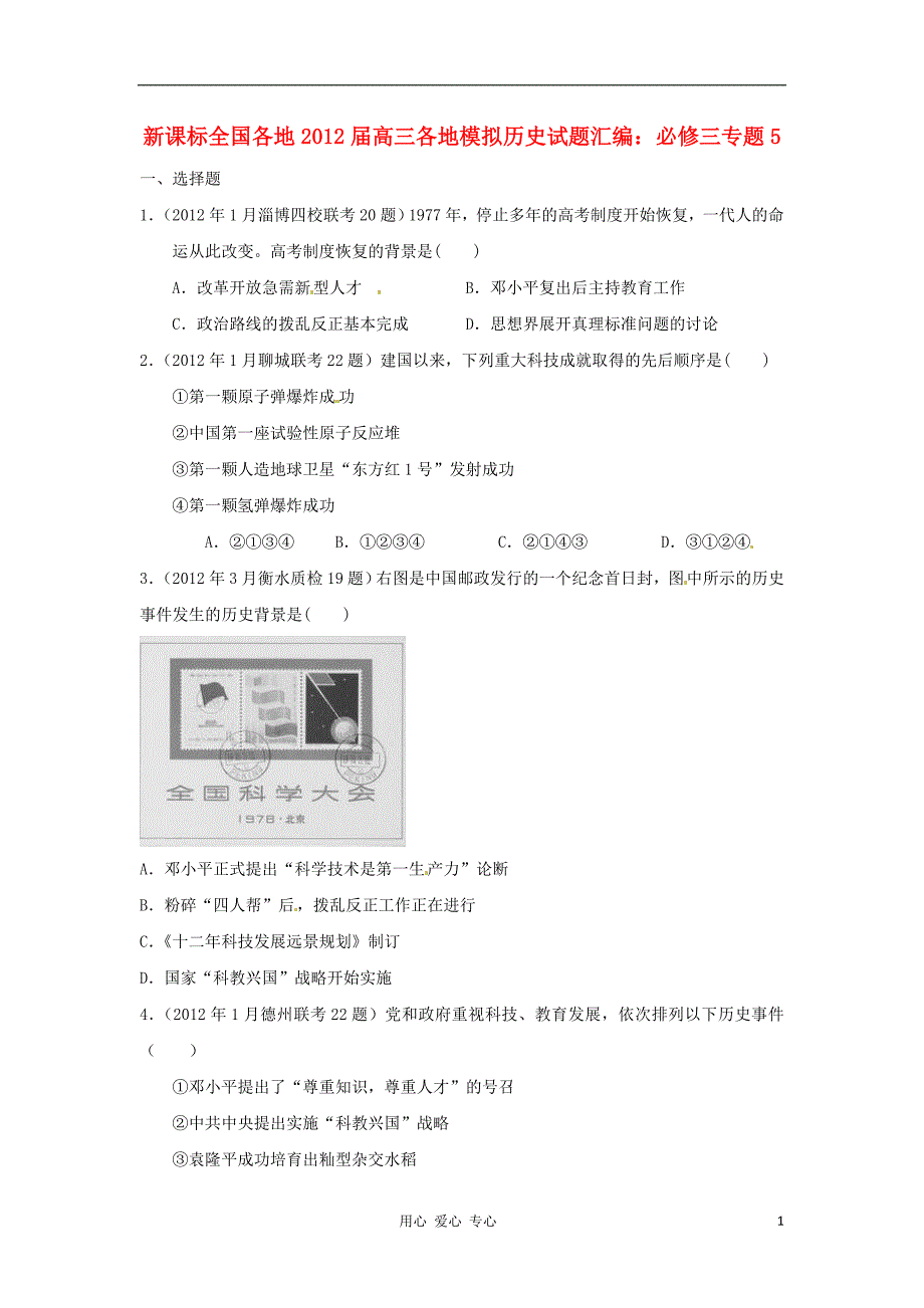 高三历史 全国各地各地模拟汇编 5 必修3.doc_第1页