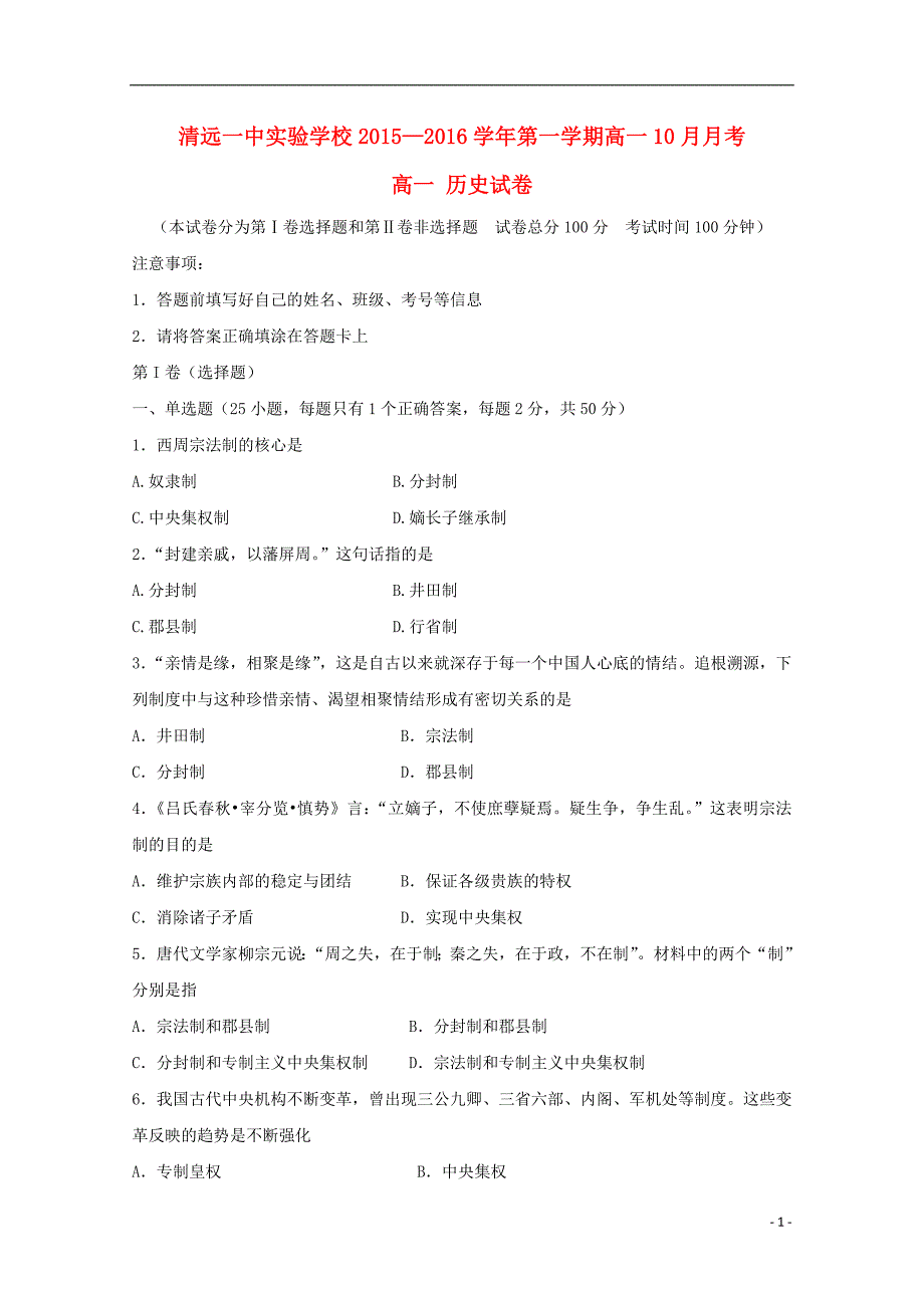 广东实验学校高一历史月考B卷.doc_第1页