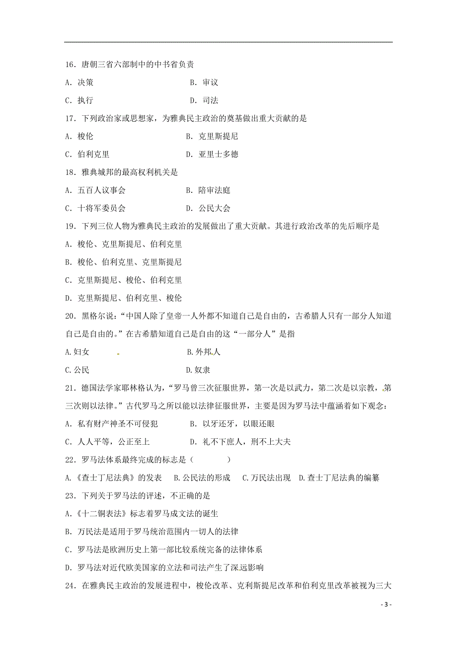 广东实验学校高一历史月考B卷.doc_第3页