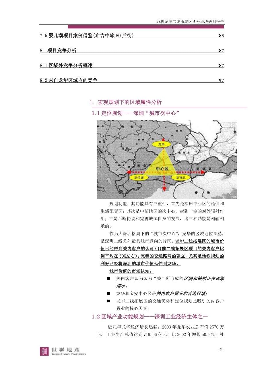 （万科企业管理）万科龙华二线拓展区号地块研判报告_第5页