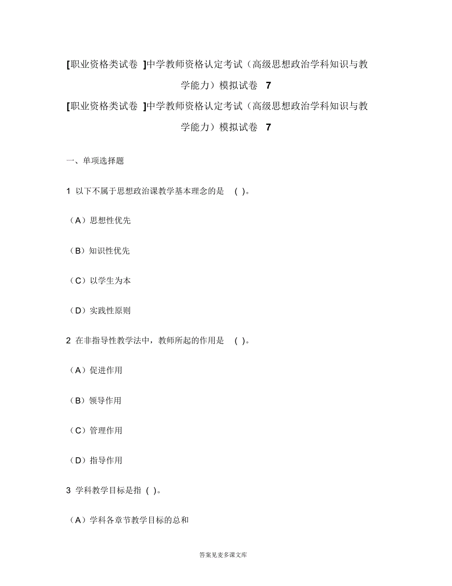 [职业资格类试卷]中学教师资格认定考试(高级思想政治学科知识与教学能力)模拟试卷7.doc.pdf_第1页