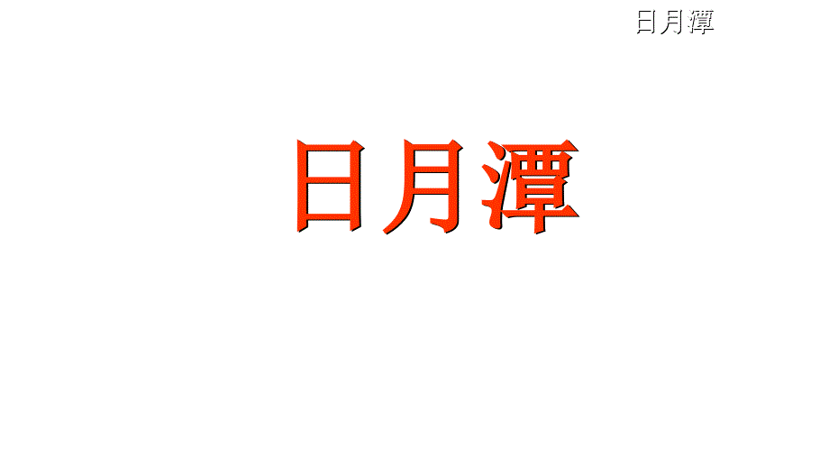 人教部编版二年级上册语文《日月潭》课件_第4页