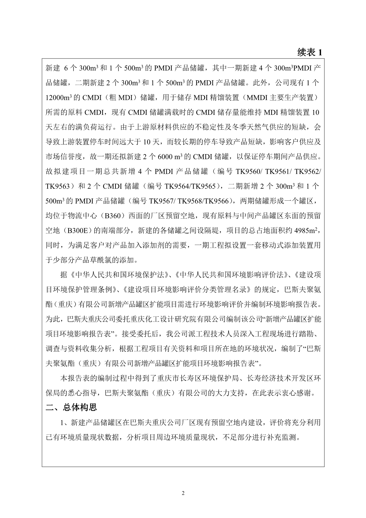 巴斯夫聚氨酯（重庆）有限公司新增产品罐区扩能项目环评报告书_第4页