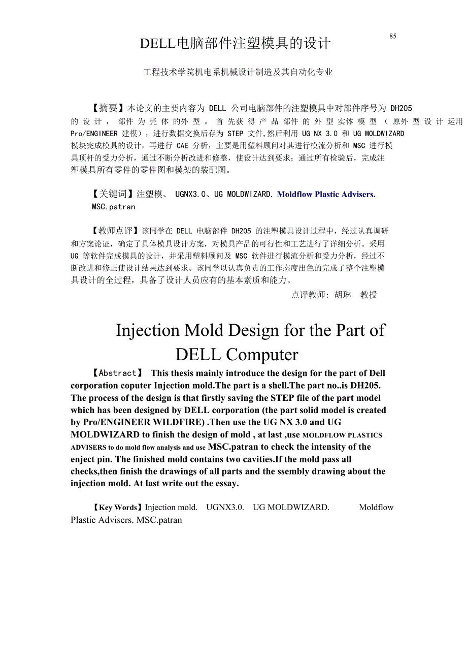 （数控模具设计）DELL电脑部件注塑模具的设计_第1页