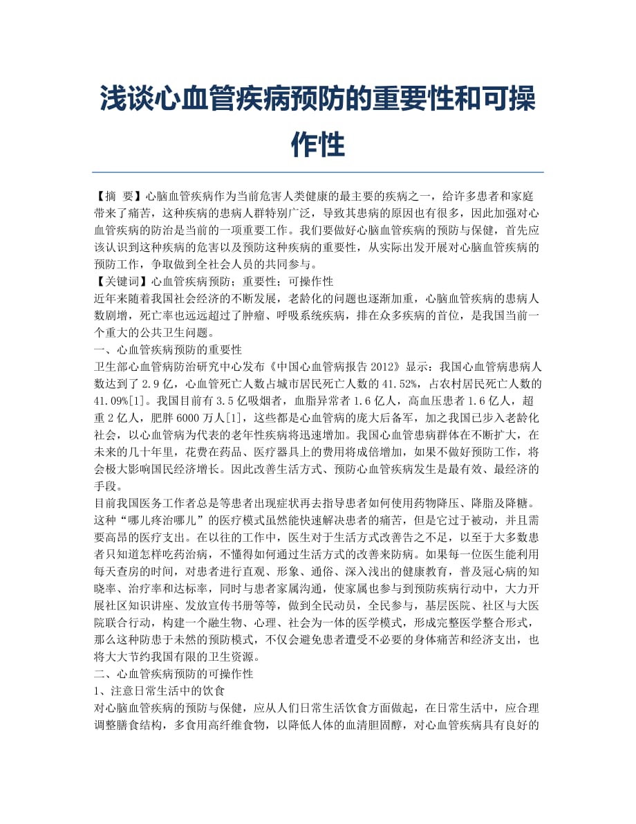 浅谈心血管疾病预防的重要性和可操作性.docx_第1页