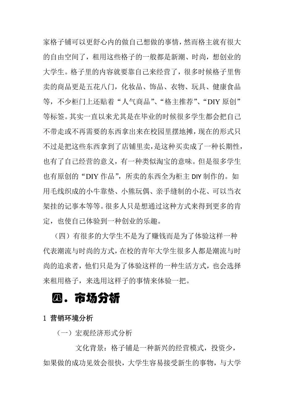 （商业计划书）校园格子铺创业计划书—格格s铺_第5页