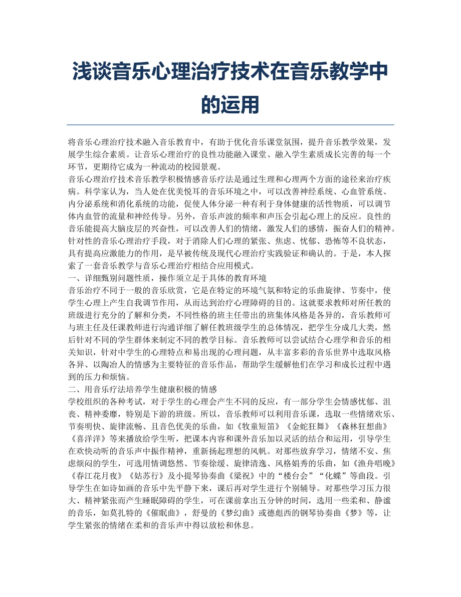 浅谈音乐心理治疗技术在音乐教学中的运用.docx_第1页