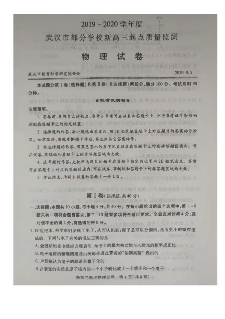 湖北武汉部分学校新高三物理起点质量检测PDF.pdf_第1页