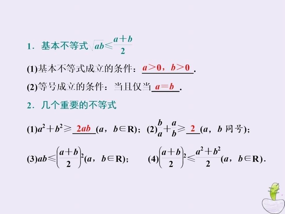 苏教版高考数学一轮复习第七章不等式第三节《基本不等式及其应用》文_第5页