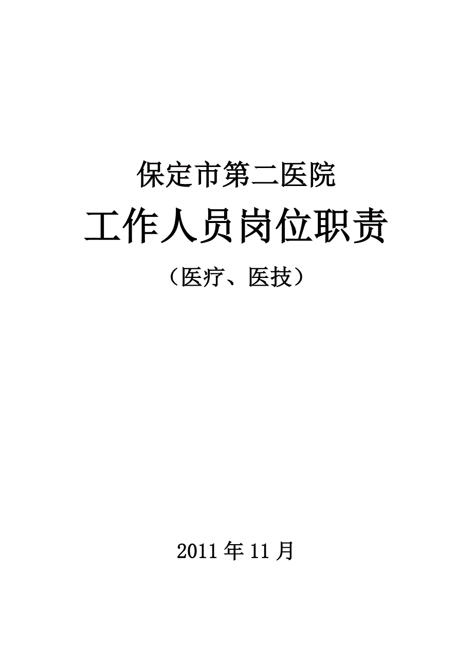 （岗位职责）2020年医院工作人员岗位职责(最终版)_第1页