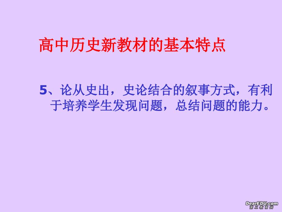 山东济宁高中历史新教材的基本特点 人民.ppt_第4页