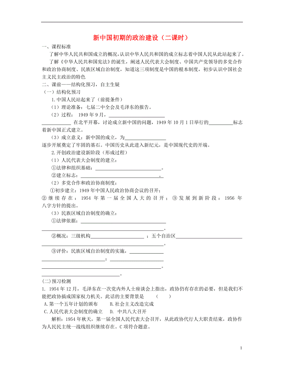 高中历史 导与练 四 现代中国的政治建设与祖国统一 新中国初期的政治建设人民必修1.doc_第1页