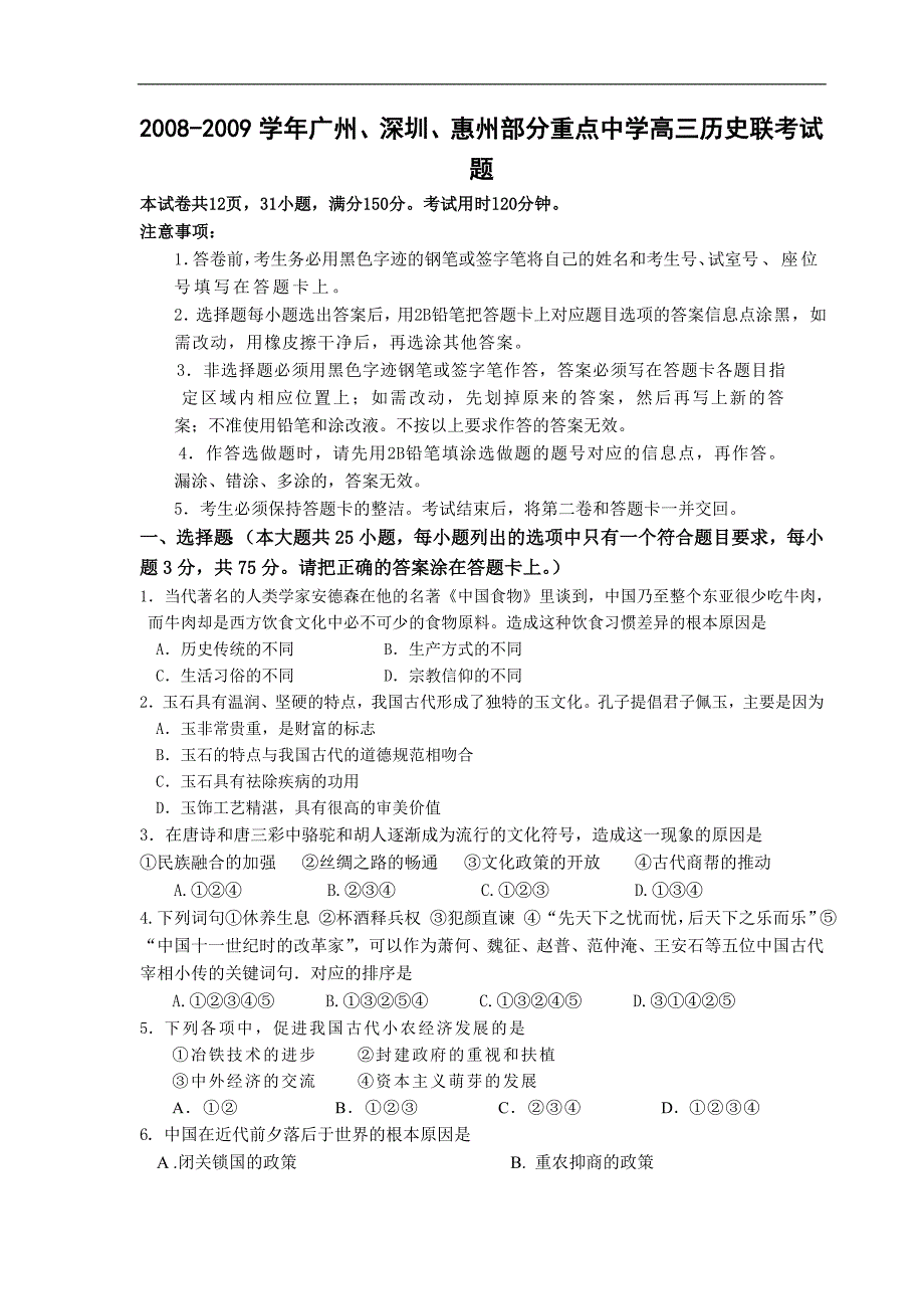 广东广州、深圳、惠州部分重点中学高三历史联考.doc_第1页