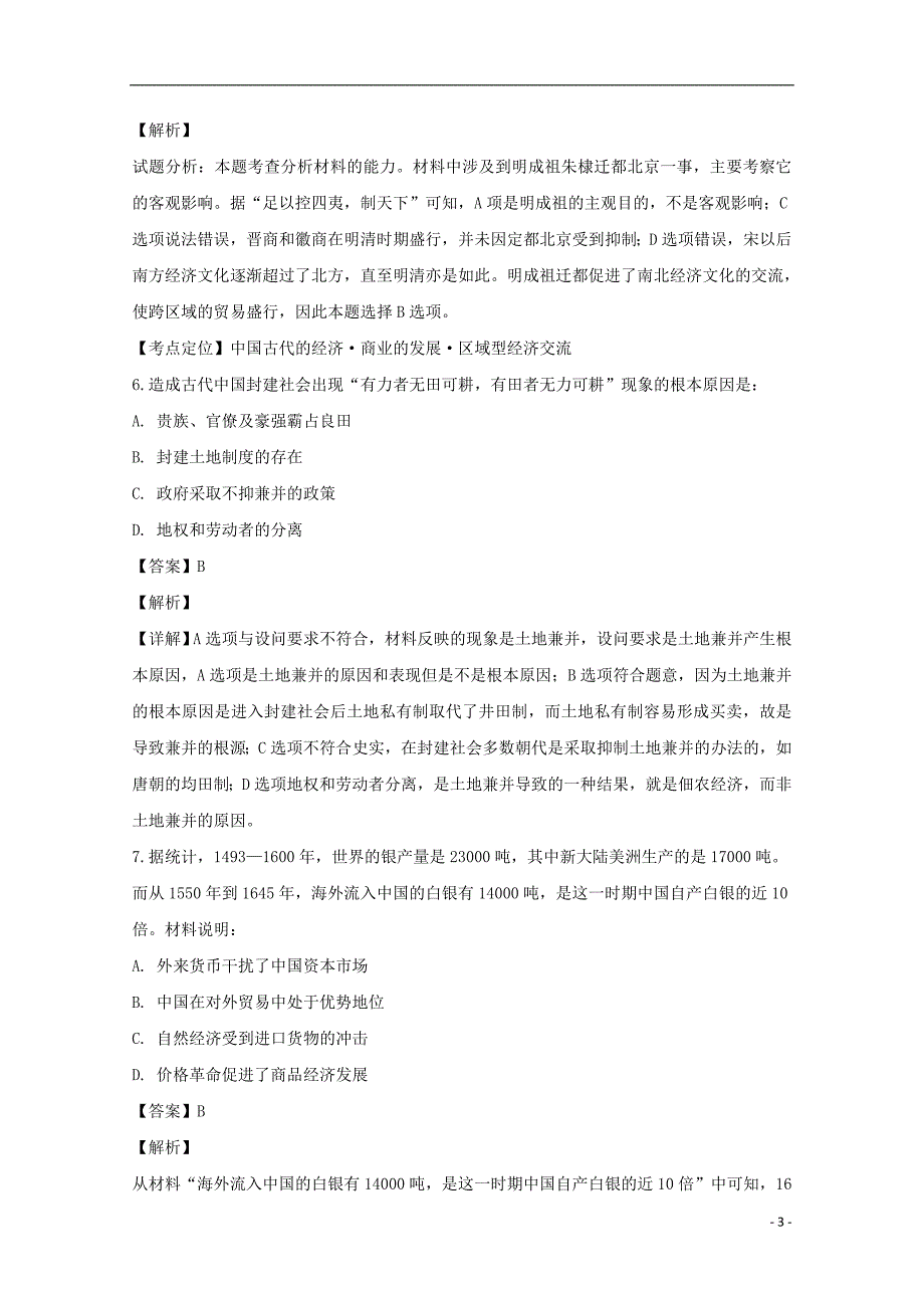 安徽省阜阳市第三中学2018_2019学年高一历史下学期期中试题（竞培中心含解析） (1).doc_第3页