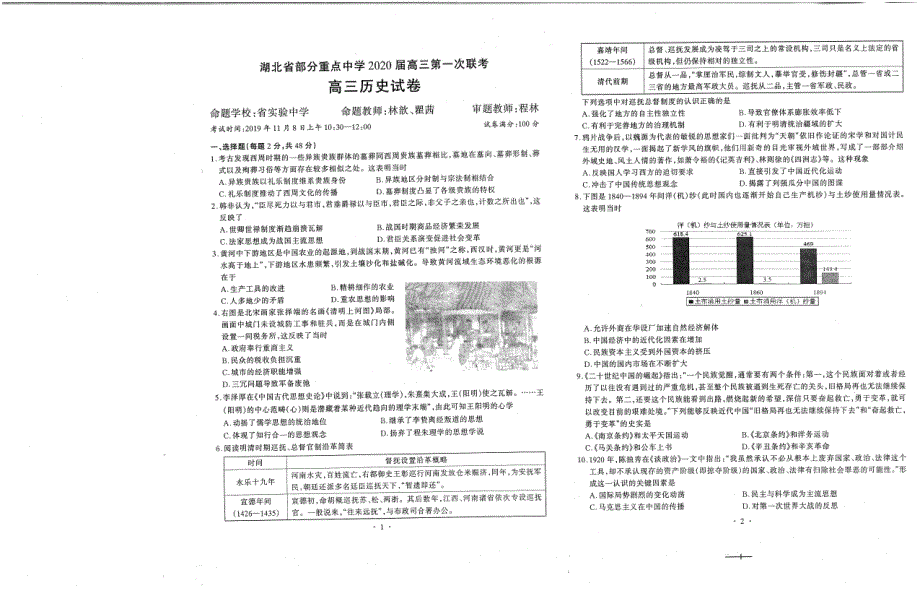 湖北重点中学2020高三历史第一次联考PDF.pdf_第1页