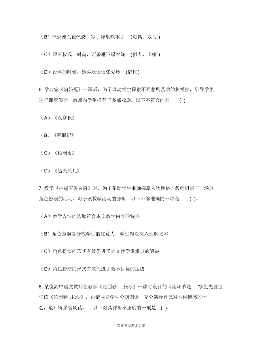 [职业资格类试卷]中学教师资格认定考试(高级语文学科知识与教学能力)模拟试卷36.doc.pdf_第3页