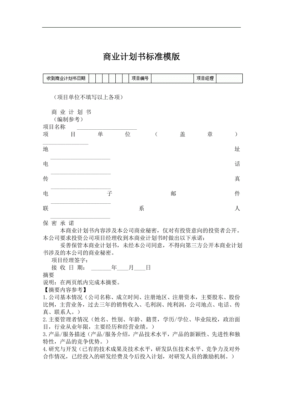 （商业计划书）商业计划书标准模版_第1页