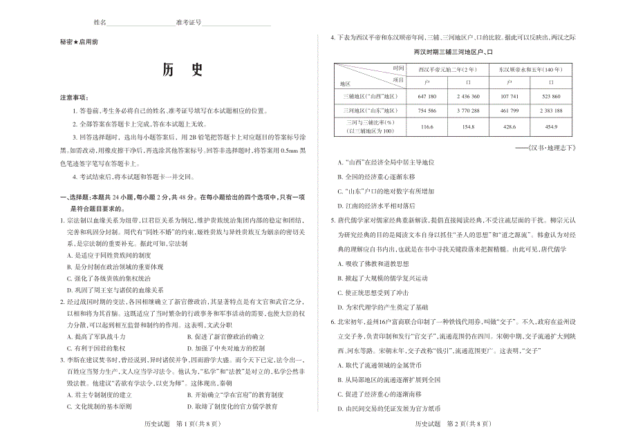 山西高三历史一轮复习阶段性测评三PDF 1.pdf_第1页