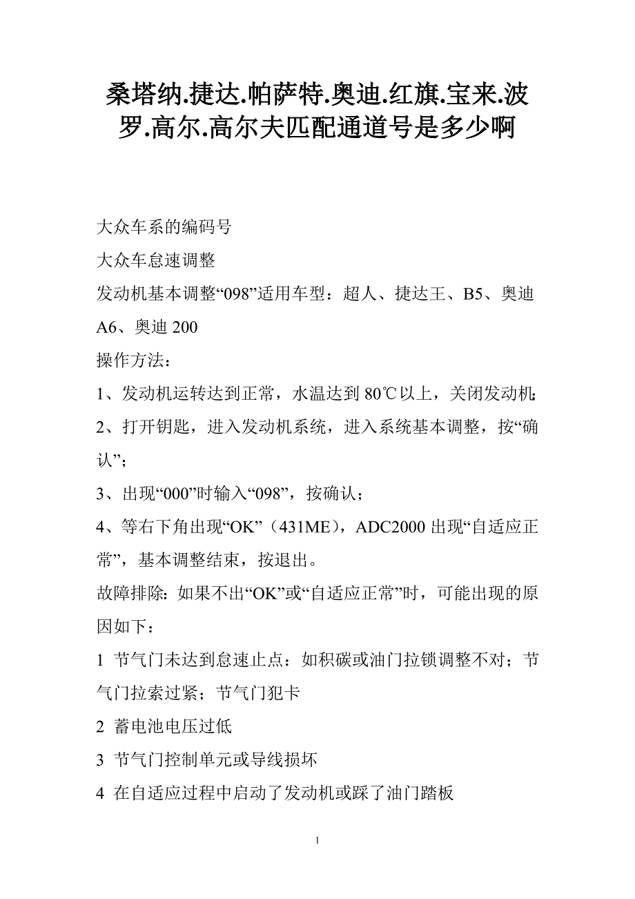 （汽车行业）桑塔纳捷达帕萨特奥迪红旗宝来波罗高尔高尔夫匹配通道号是_第1页