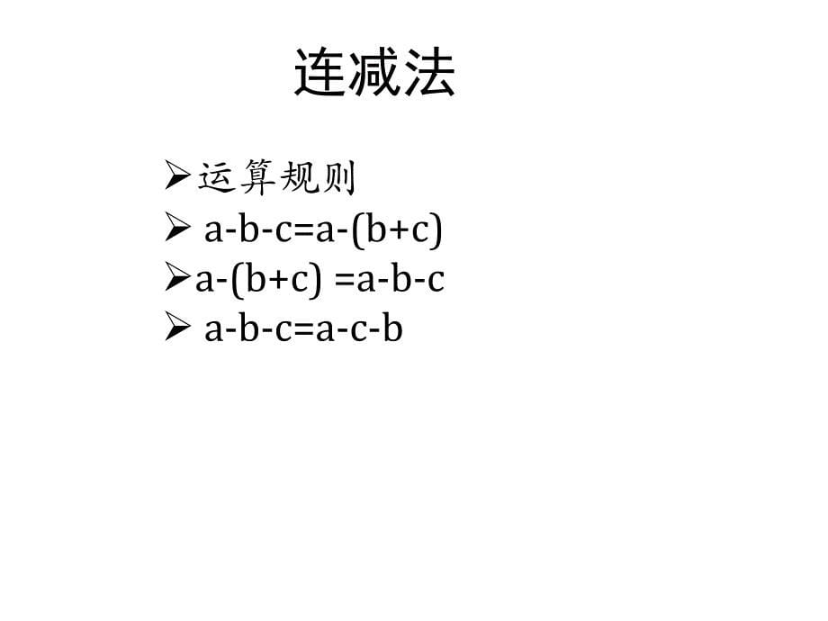 (赛课课件）六年级下册数学课件－5.2.2数的运算（简便运算）_第5页