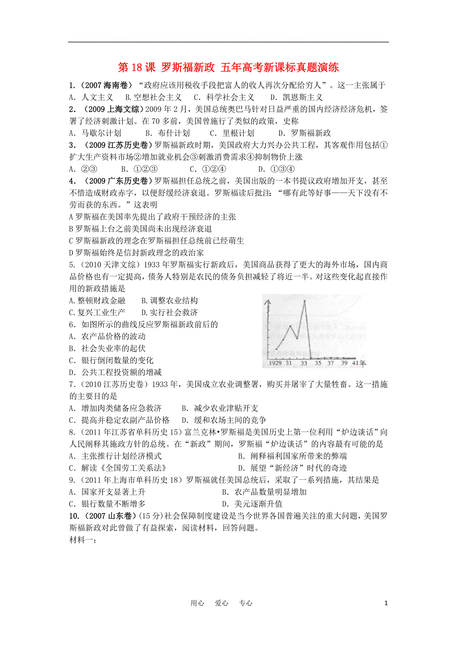 五高考历史真题演练 第18课 罗斯福新政 必修2.doc_第1页