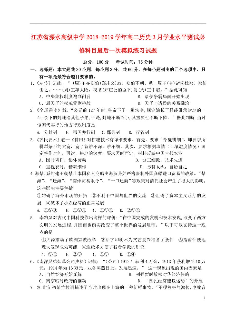 江苏溧水高级中学高二历史学业水平测试必修科目最后一次模拟练习 1.doc_第1页