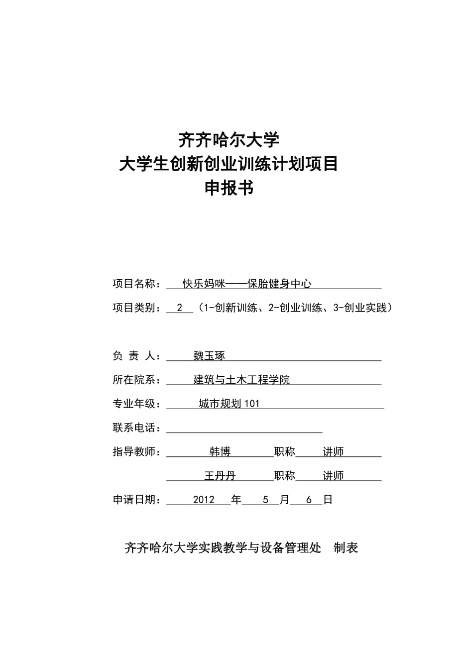 成齐齐哈尔大学“大学生创新创业训练计划”项目申报书_第1页