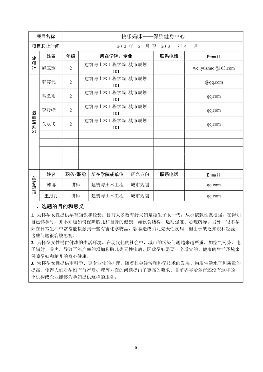 成齐齐哈尔大学“大学生创新创业训练计划”项目申报书_第3页