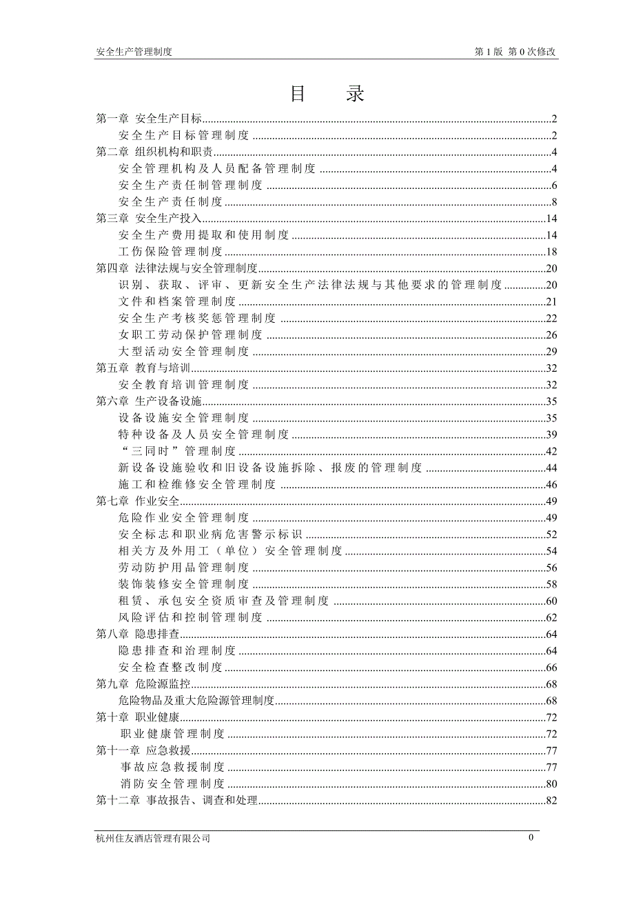 （安全生产）2020年酒店企业安全生产标准化安全制度汇编_第3页