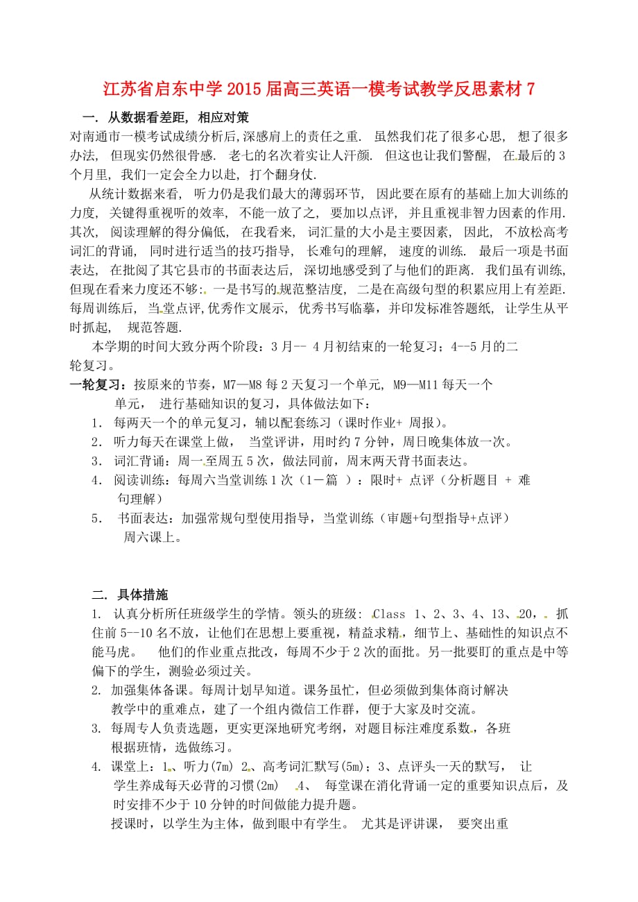 江苏高三英语一模考试教学反思素材7.doc_第1页