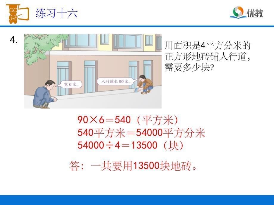 新人教版三年级数学下册《练习十六》习题PPT课件_第5页