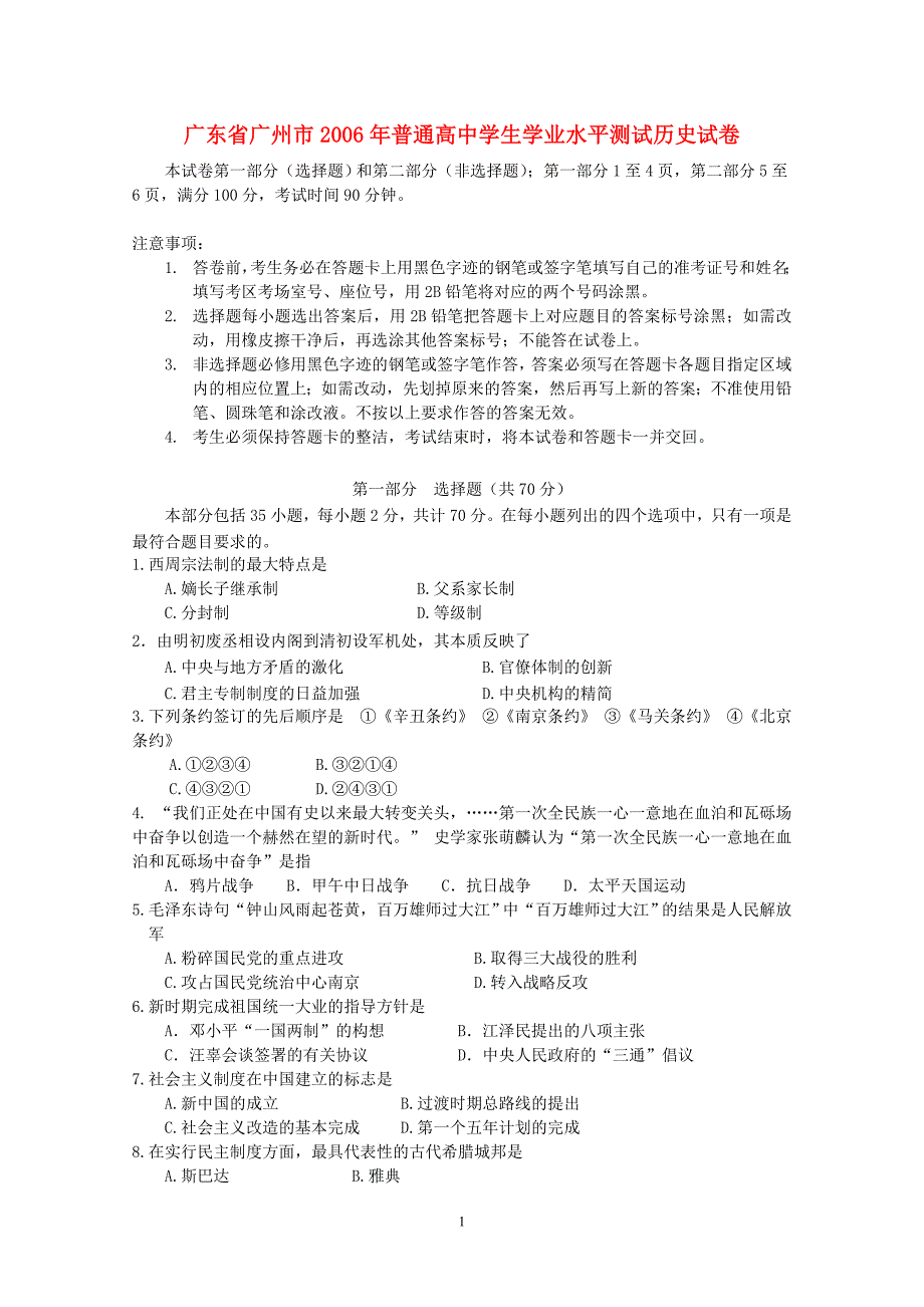 广东广州普通高中学生学业水平测试历史 粤教.doc_第1页