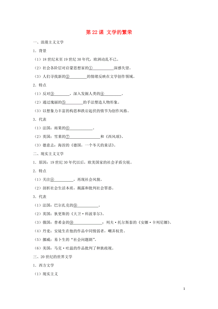 高中历史第8单元当今世界政治格局的多极化趋势第22课文学的繁荣必修3 1.doc_第1页