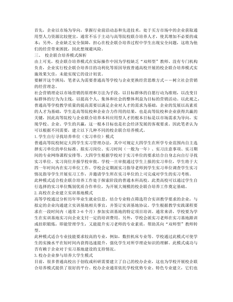 校企联合培养模式探析.docx_第2页