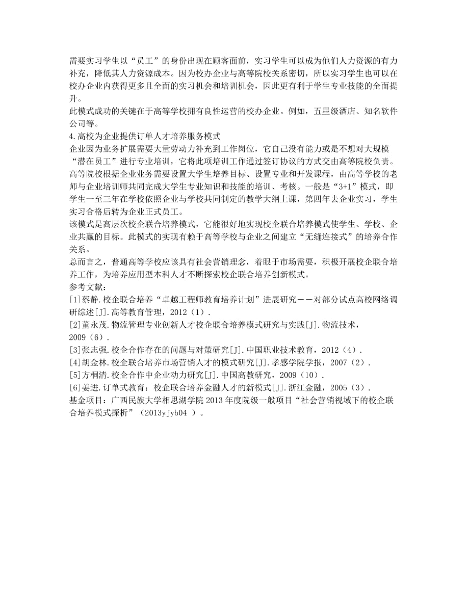 校企联合培养模式探析.docx_第3页